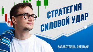 Топовая стратегия для новичков: Уровни + ATR + Отказ от уровня/ Как зарабатывать, когда все сливают