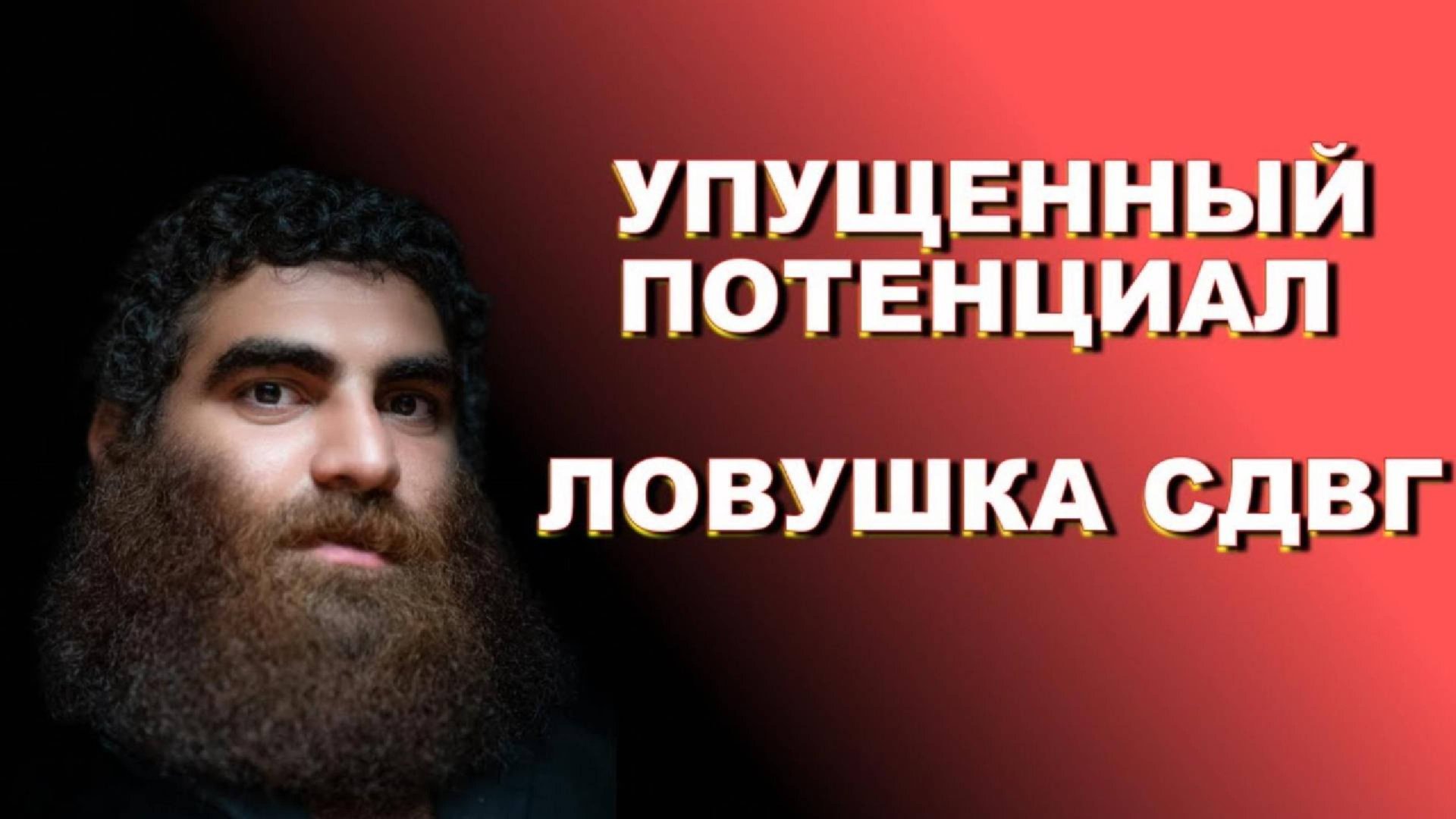 Упущенный потенциал Возможность Ловушка СДВГ Арсен Маркарян смотреть онлайн