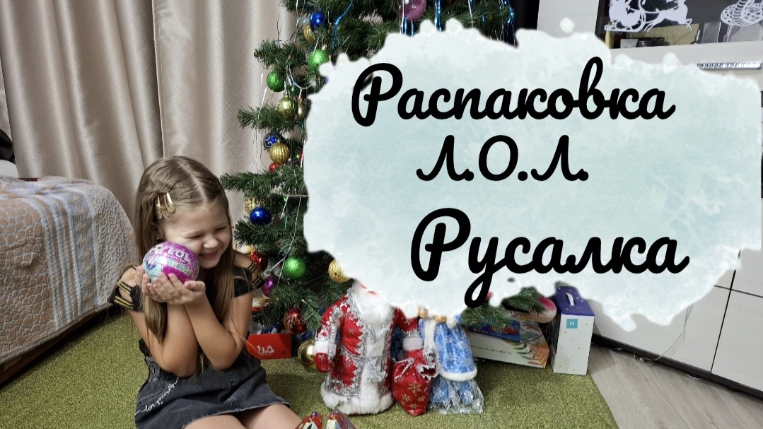 Распаковка Л.О.Л. Русалка!