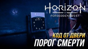 Horizon Forbidden West - Код от двери в задании «Порог смерти»