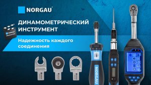 Видеообзор динамометрического инструмента Norgau