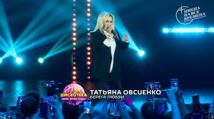 Татьяна Овсиенко - Берега любви