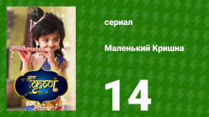 Маленький Кришна 14 серия (сериал, 2016)