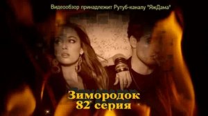 Впечатления от 82 серии турецкого сериала «Зимородок»
