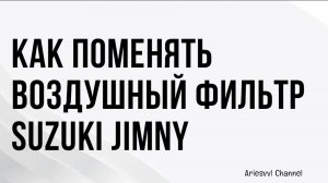 06. Замена воздушного фильтра Suzuki Jimny