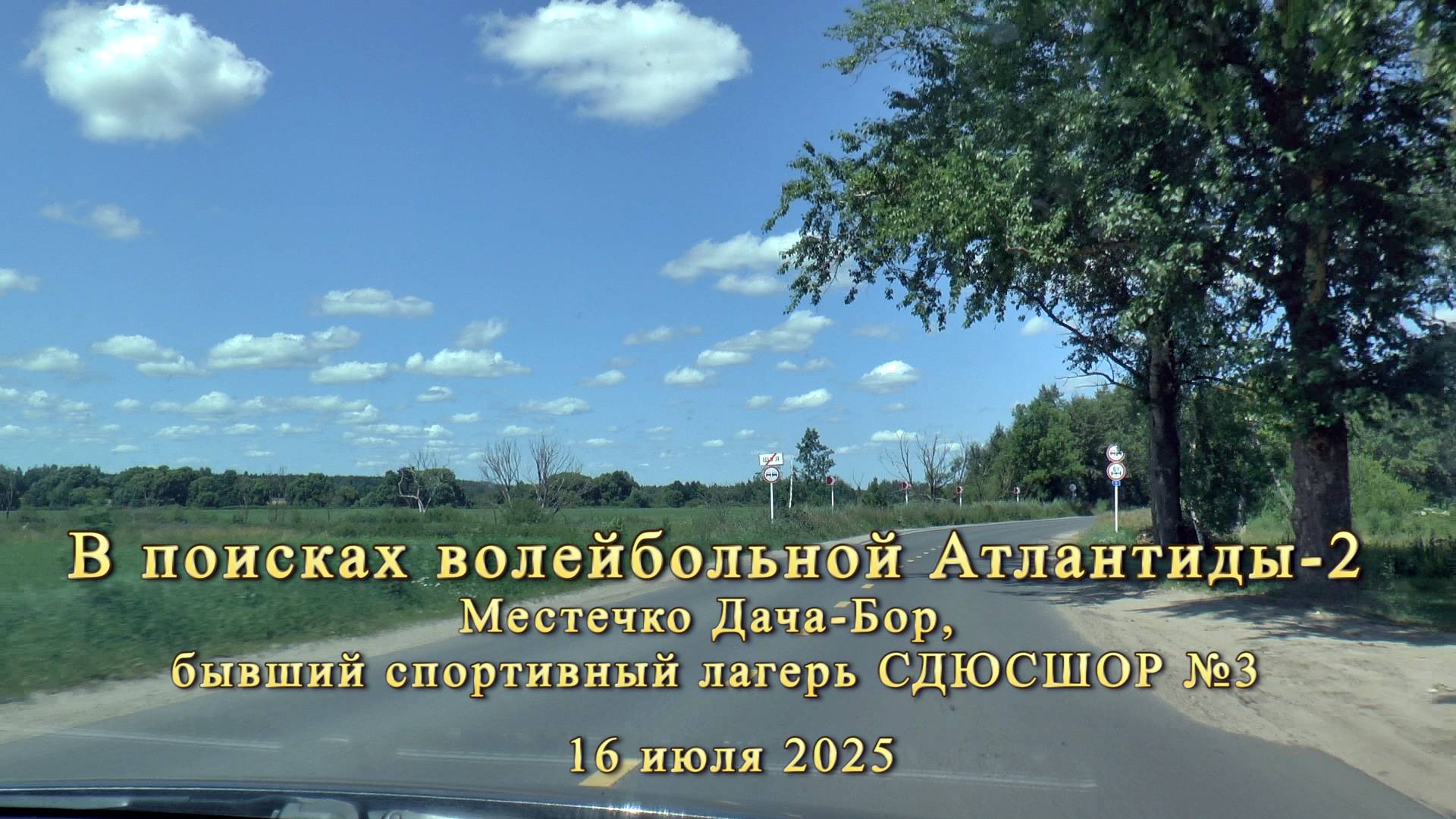 В поисках волейбольной Атлантиды-2. Бывший спортивный лагерь СДЮСШОР №3 смотреть онлайн