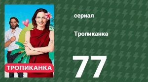 Тропиканка 77 серия (сериал, 1994)