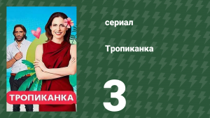Тропиканка 3 серия (сериал, 1994)