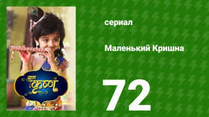 Маленький Кришна 72 серия (сериал, 2016)