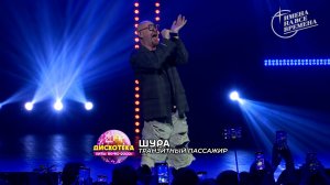 Шура - Транзитный пассажир