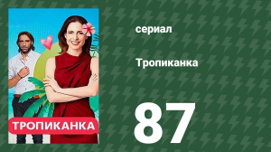Тропиканка 87 серия (сериал, 1994)