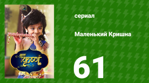 Маленький Кришна 61 серия (сериал, 2016)