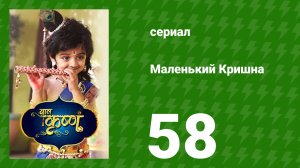 Маленький Кришна 58 серия (сериал, 2016)