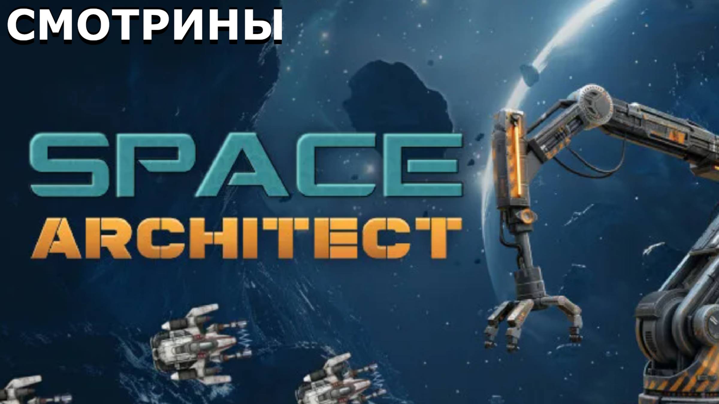 СМОТРИНЫ | #spacearchitect | SPACE ARCHITECT. DEMO