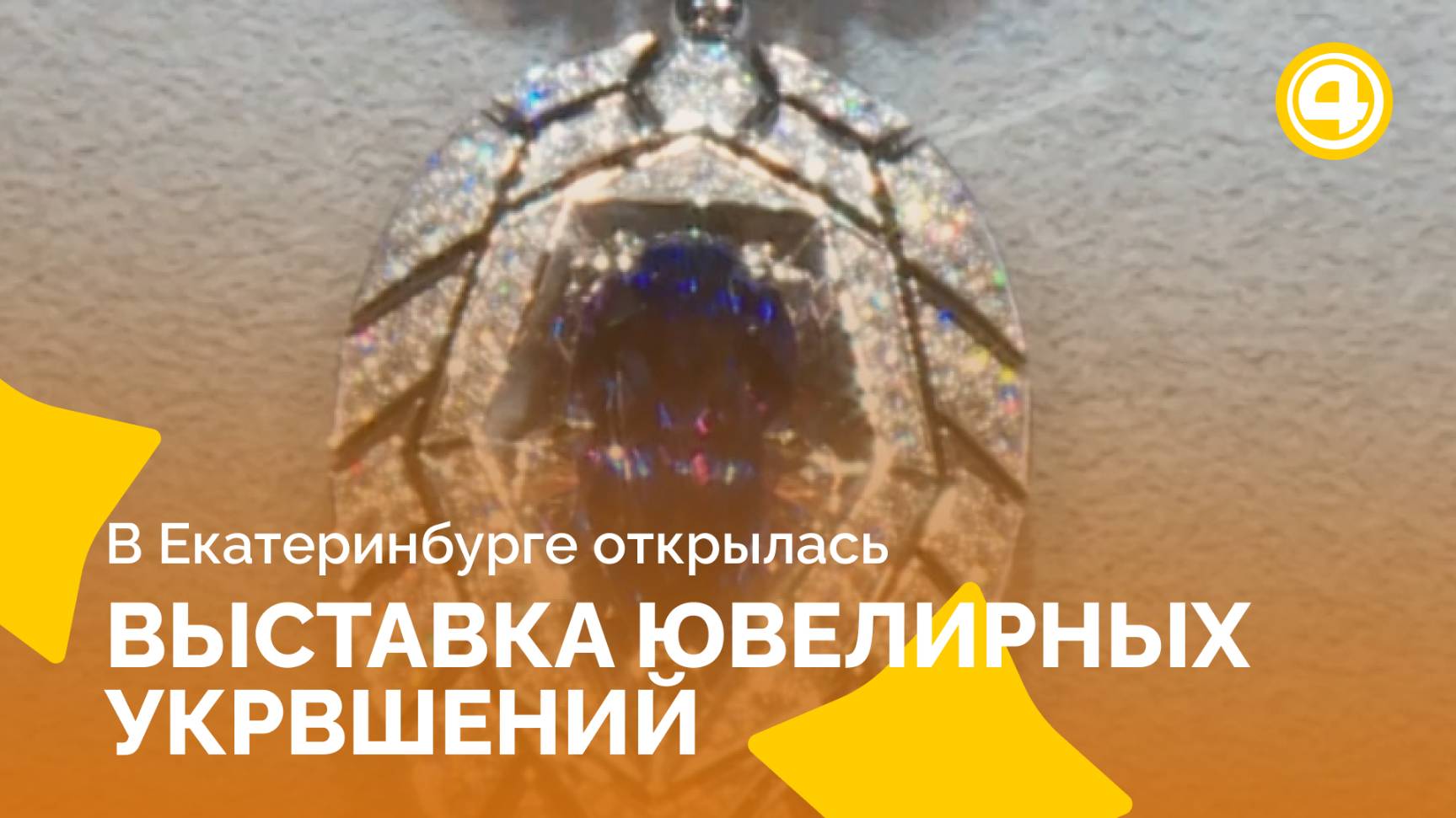 Бриллианты и малахит из Екатеринбурга удивляют ценой и стилем смотреть онлайн