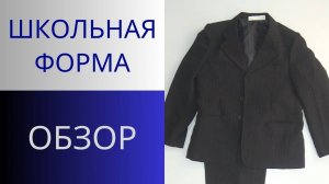 Что не так в школьной форме. Рассматриваем и оцениваем. Обзор школьной формы Пиджак, Брюки и Жилет