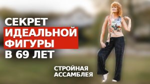 ПОХУДЕЙ ЛЕГКО БЕЗ ДИЕТ и ТРЕНИРОВОК. КРАСИВАЯ ФИГУРА И ОМОЛОЖЕНИЕ. Авторский метод Марины Комильфо