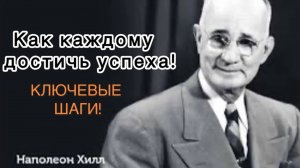 Наполеон Хилл - Как каждому достичь успеха! ПОДРОБНЫЕ ШАГИ ✅