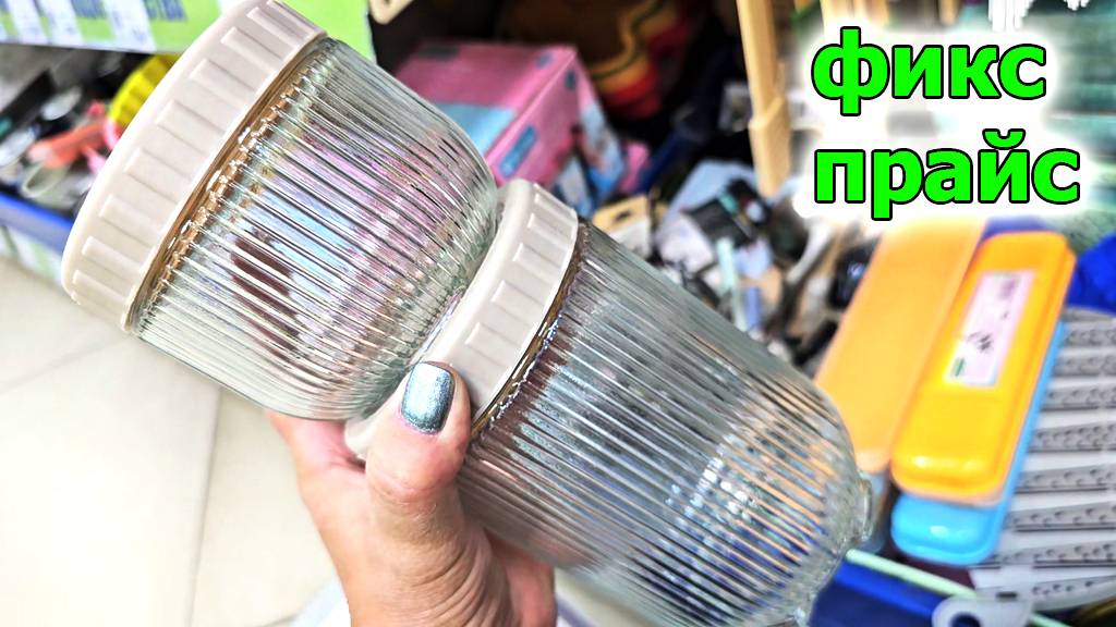 Фикс прайс.Без него теперь никак.Интересные и нужные новинки смотреть онлайн