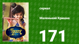 Маленький Кришна 171 серия (сериал, 2016)