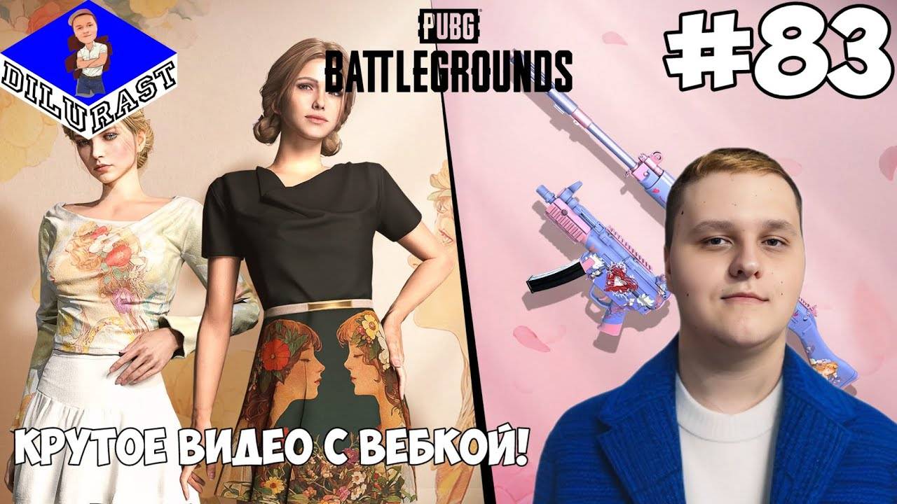 PUBG: Battlegrounds 83 КРУТОЕ ВИДЕО С ВЕБКОЙ! ВИДЕОИГРА ОНЛАЙН! GAMEPLAY! ИГРОВОЙ КАНАЛ Dilurast