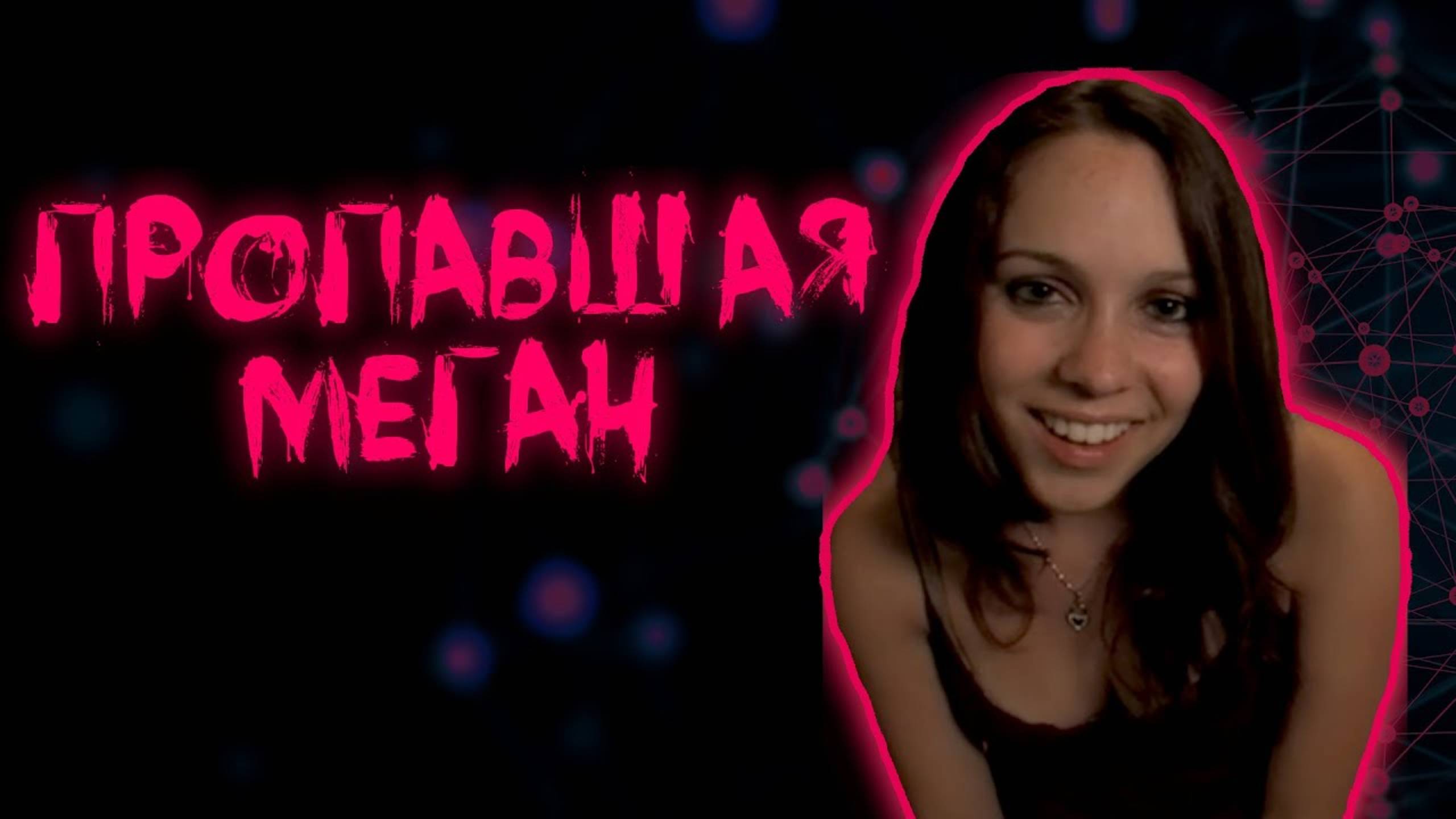 Пропавшая Меган (2011) / Megan is Missing смотреть онлайн