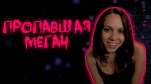 Пропавшая Меган (2011) / Megan is Missing