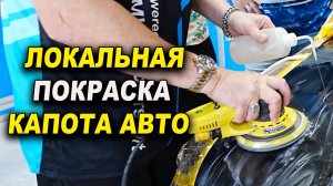 Локальная покраска капота авто,  полировка чёрного цвета