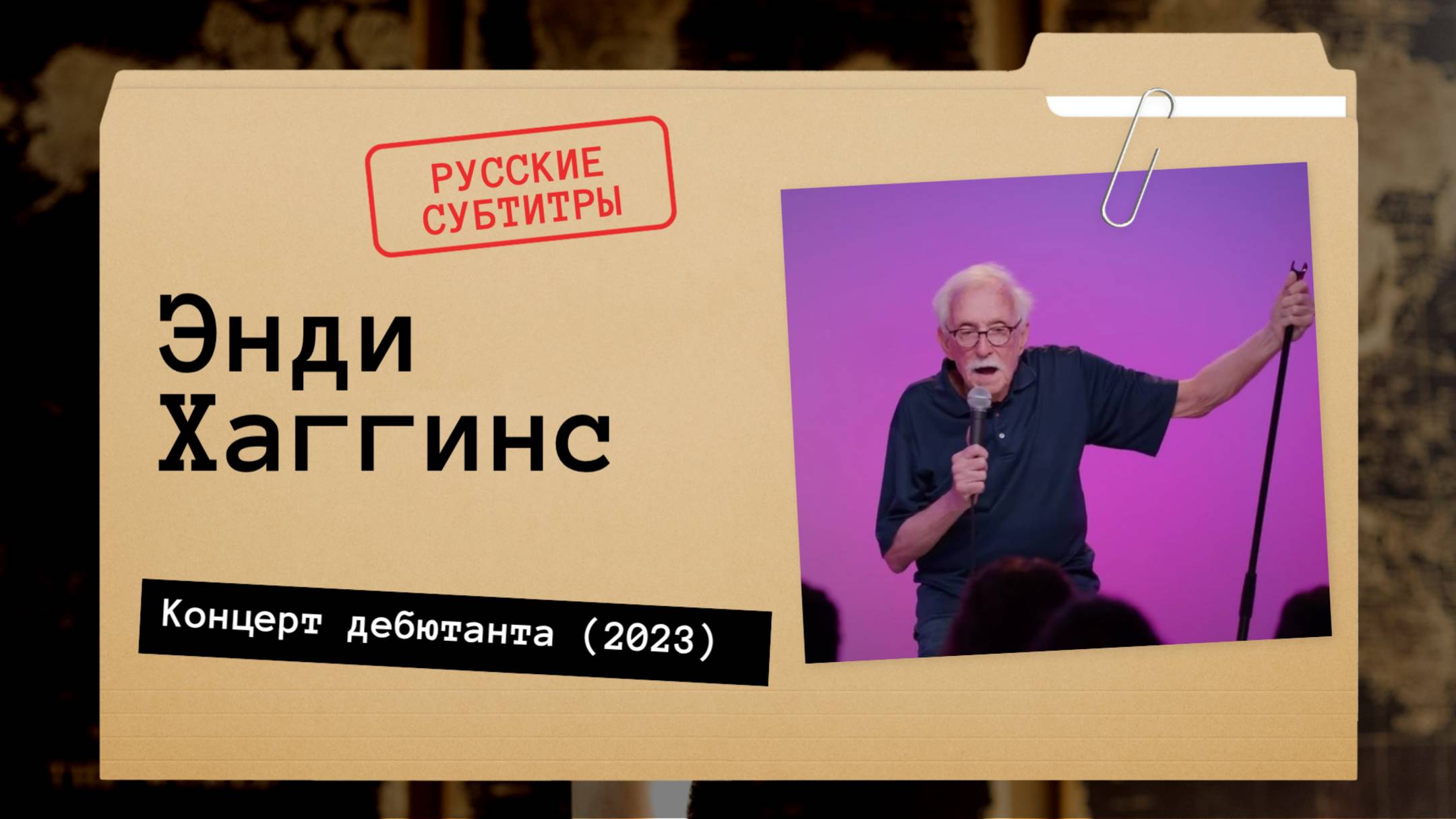 Энди Хаггинс - Концерт дебютанта (2023) Русские субтитры смотреть онлайн