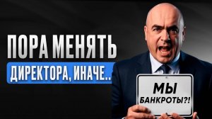 5 причин уволить вашего директора / Такой человек не должен управлять людьми!