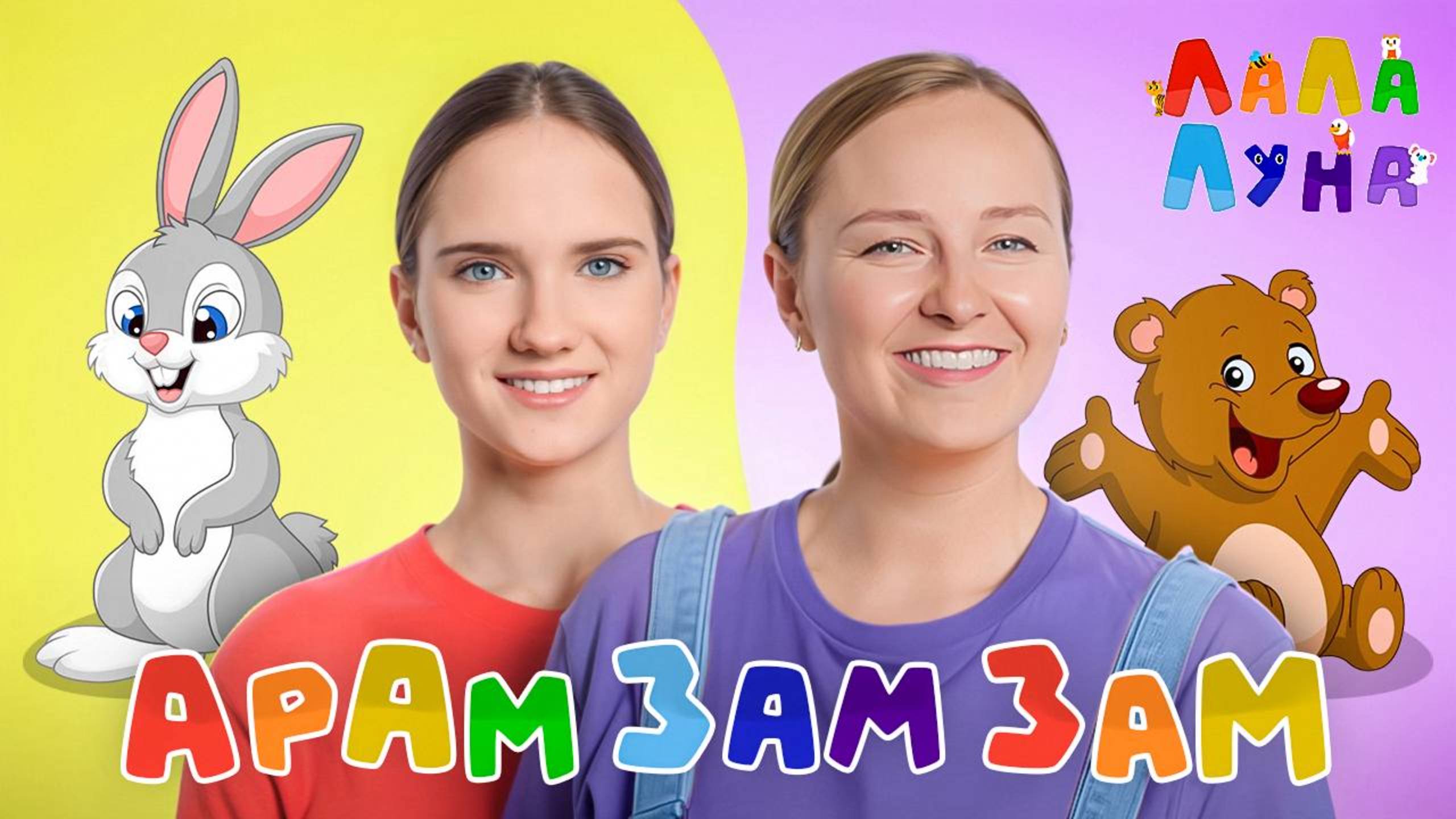 Арам Зам Зам! Учимся Танцевать с Детьми! Детские Песенки #детям #мультик #арамзамзам смотреть онлайн