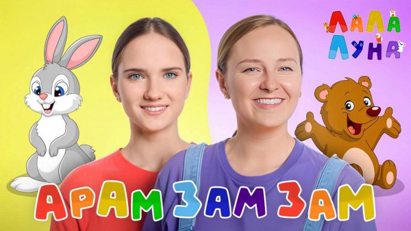 Арам Зам Зам! Учимся Танцевать с Детьми! Детские Песенки #детям #мультик #арамзамзам