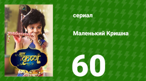 Маленький Кришна 60 серия (сериал, 2016)