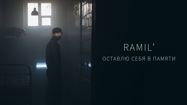 Ramil’ - «Оставлю себя в памяти» (Official Audio)