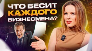 Это выбесит любого бизнесмена! | Почему предпринимателем тяжелее