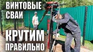 Винтовые сваи 🛠️ Крутим правильно