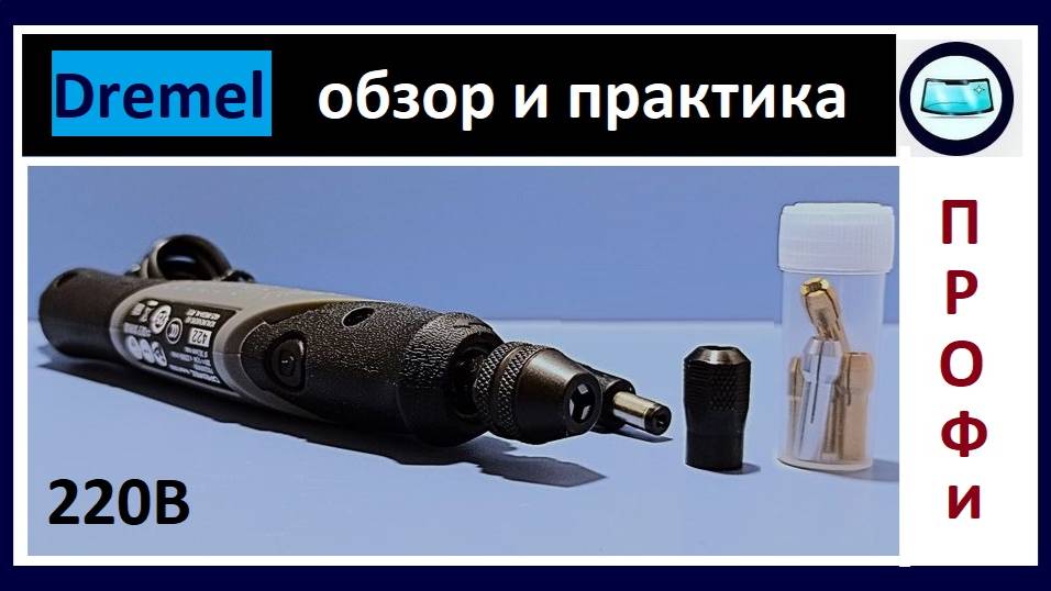 Дрель Dremel 220В - обзор параметров смотреть онлайн