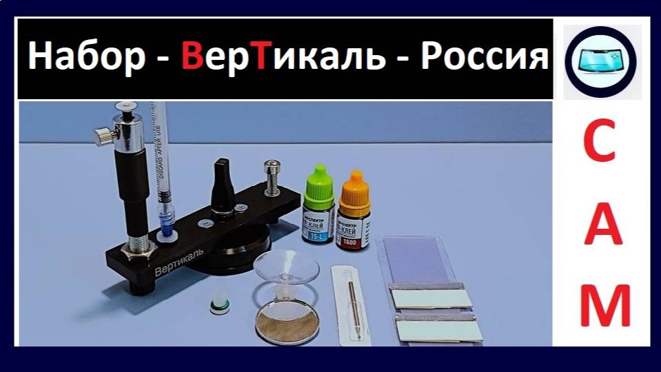 Вертикаль - это Российский набор для самостоятельного ремонта сколов на лобовом стекле смотреть онлайн