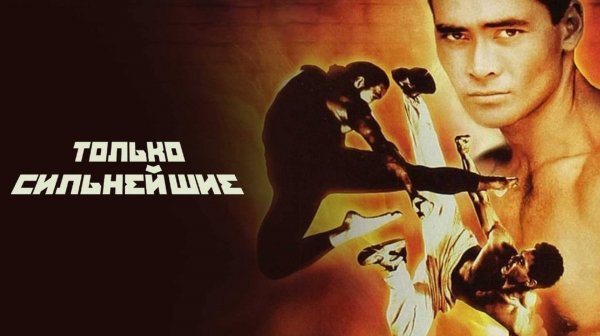 Только сильнейшие | Only the Strong (1993)