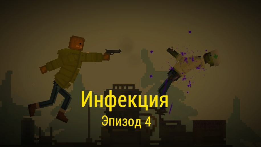 Инфекция 4 эпизод : Конец пути