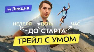 Как правильно бегать трейлы? Артём Куфтырёв о подготовке, распределении сил и ошибках