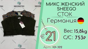 101-322 #2697 Микс женский SHEEGO (с этикетками) Весна-лето Германия