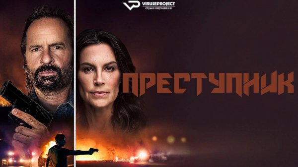 Преступник / 2025, триллер, кино, фильм