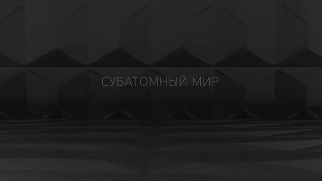 Заквантовый мир смотреть онлайн