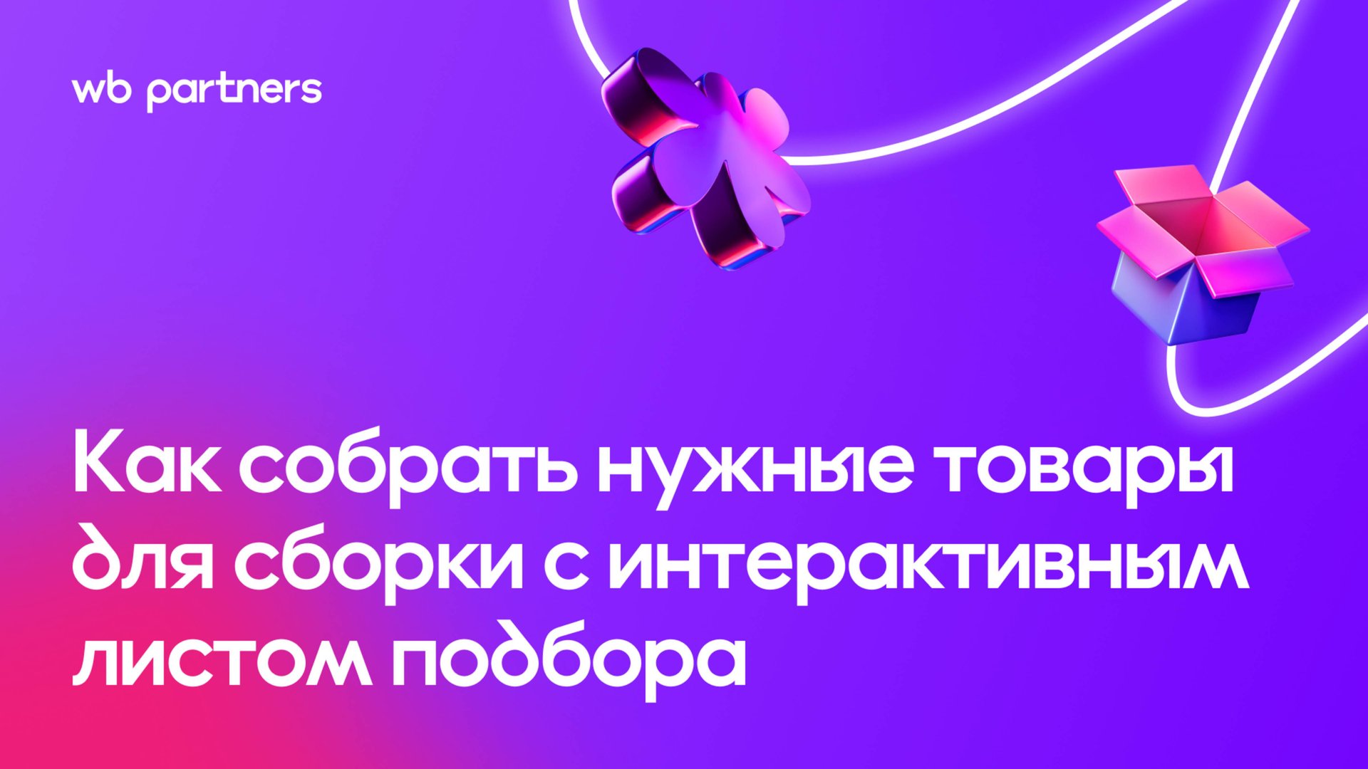 Интерактивный лист подбора для модели «Маркетплейс» (FBS) смотреть онлайн