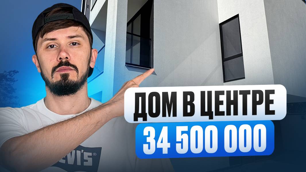Дом в центре Сочи. Макаренко. 200 м² + 100 м² эксплуатируемая кровля. Шок цена 34.5 млн смотреть онлайн