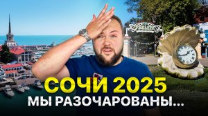 СОЧИ 2025: еда, пляжи, парки, цены. ВСЯ ПРАВДА о главном курорте России