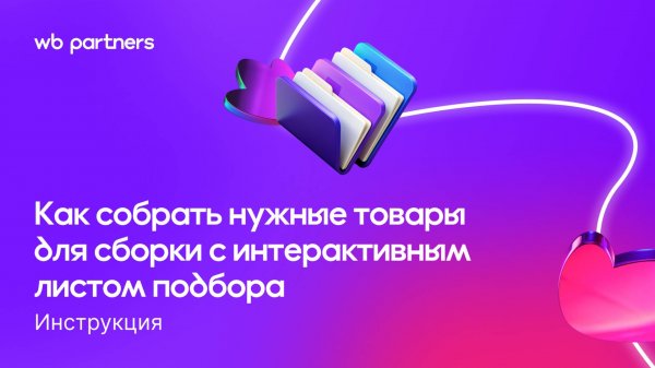 Интерактивный лист подбора для модели «Маркетплейс» (FBS)