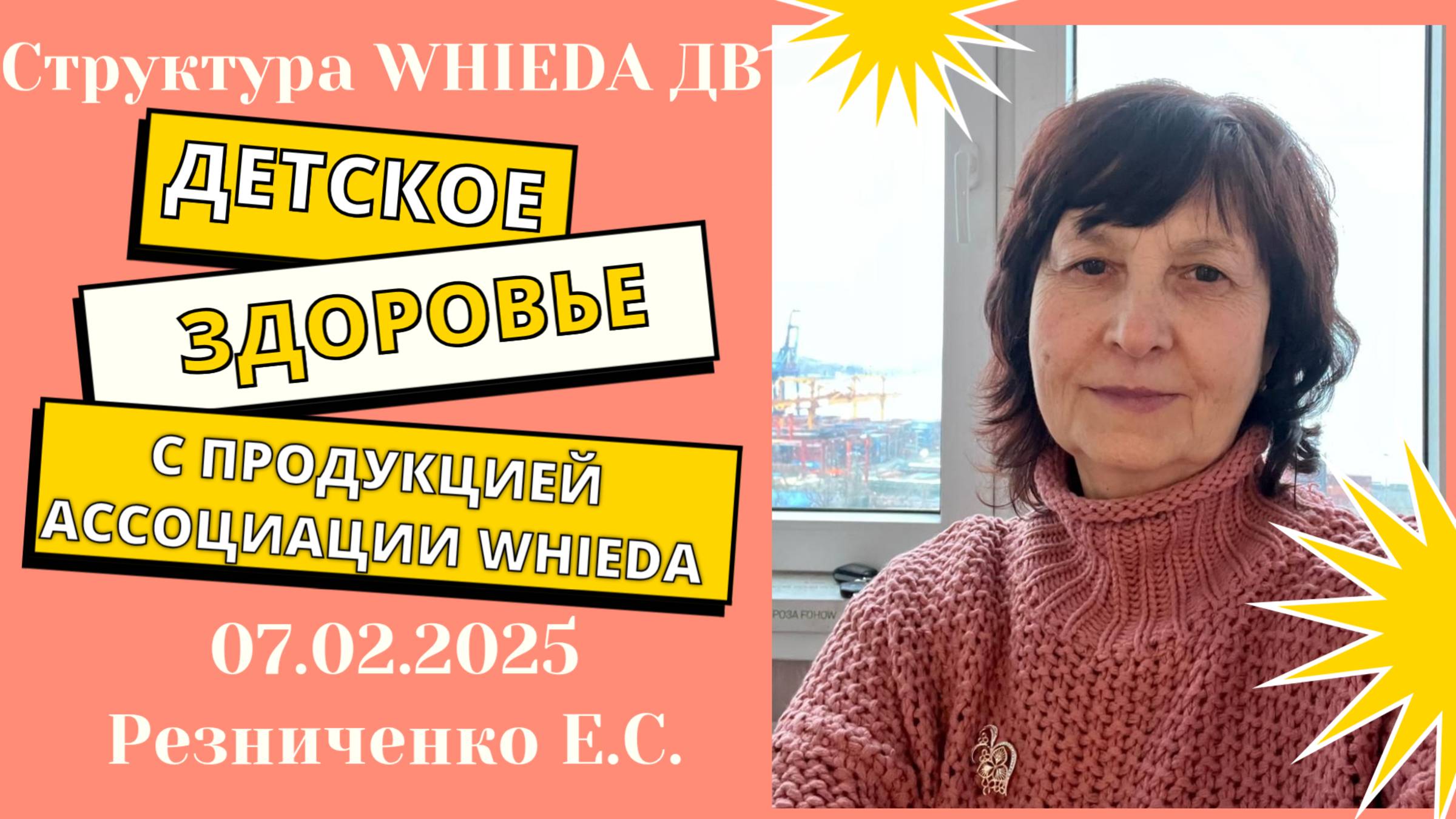 WHIEDA. Детское здоровье с системой продукции. Резниченко Е.С смотреть онлайн