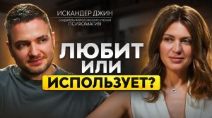 КАК РАСПОЗНАТЬ МАНИПУЛЯТОРА? Искандер Джин про мужскую активность, маски и ловушки